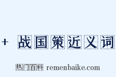 +战国策近义词是什么意思的图片